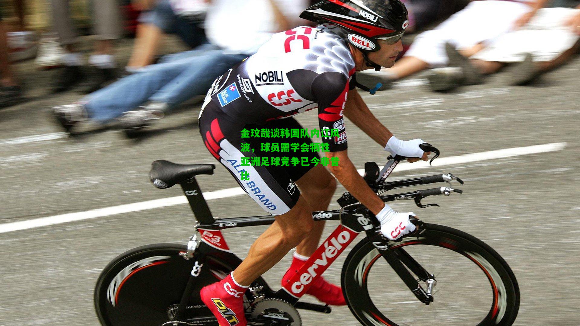 金玟哉谈韩国队内讧风波，球员需学会牺牲 亚洲足球竞争已今非昔比