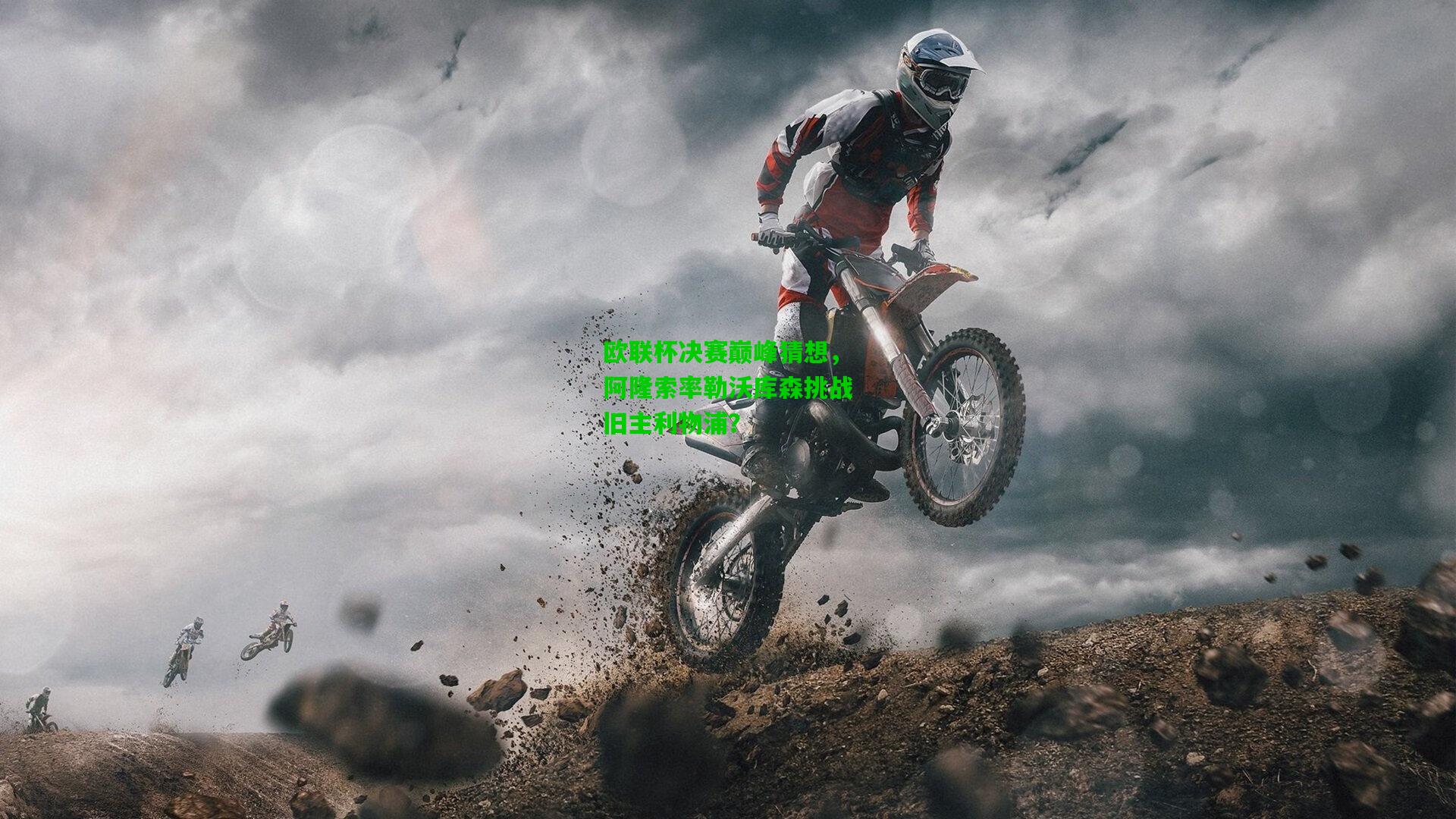 欧联杯决赛巅峰猜想,阿隆索率勒沃库森挑战旧主利物浦?