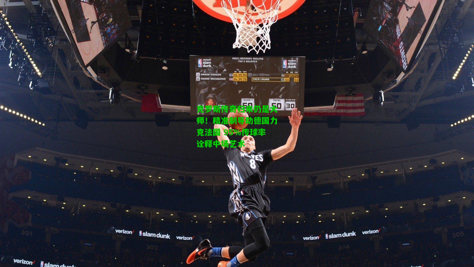 克罗斯传奇归来仍是大师!精准制导助德国力克法国 95%传球率诠释中场艺术