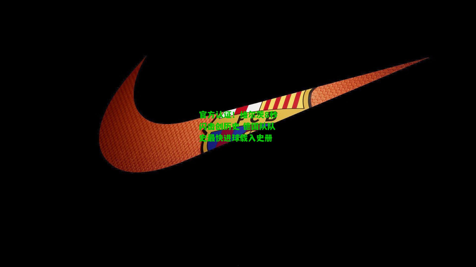 官方认证!维尔茨8秒闪击创历史 德国队队史最快进球载入史册