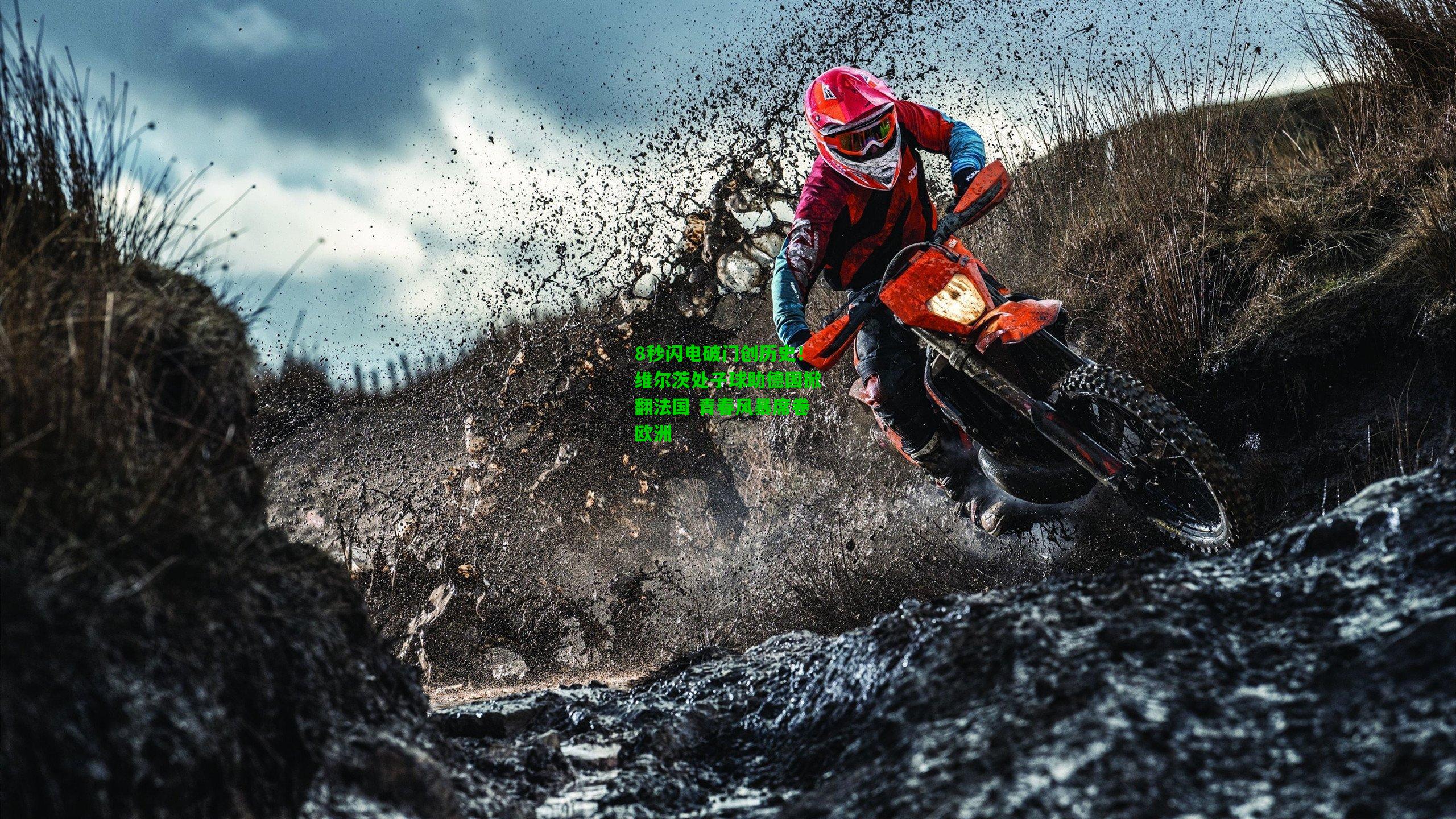 8秒闪电破门创历史!维尔茨处子球助德国掀翻法国 青春风暴席卷欧洲