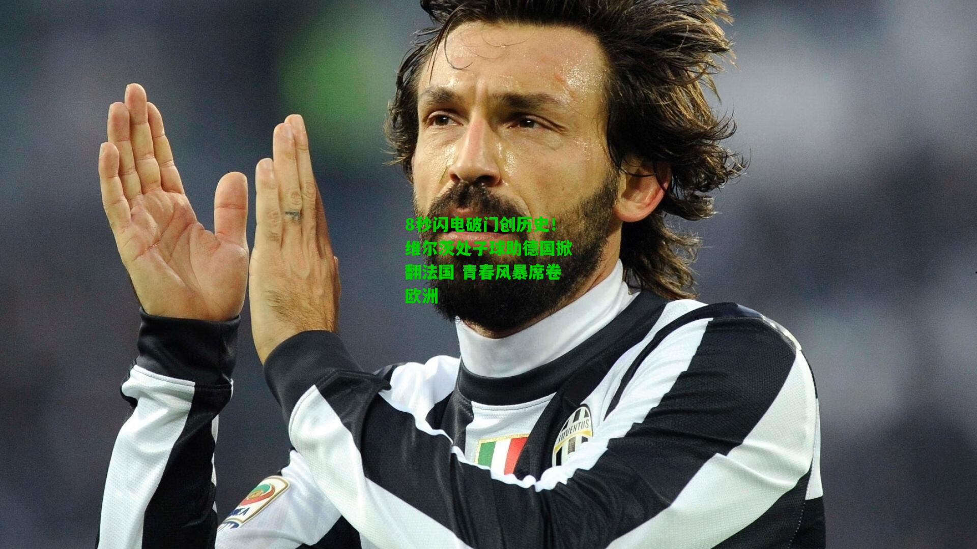 8秒闪电破门创历史!维尔茨处子球助德国掀翻法国 青春风暴席卷欧洲