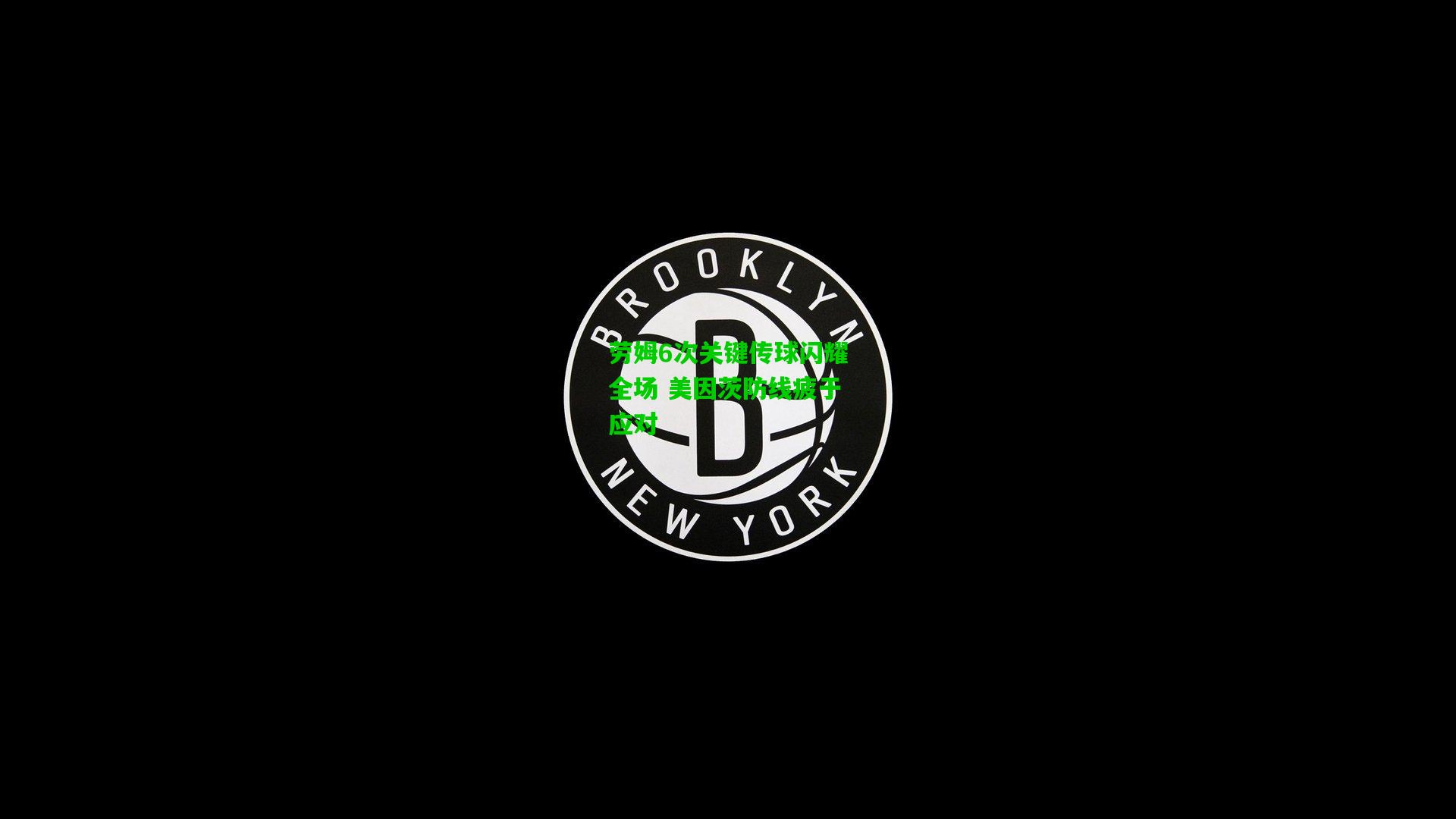 劳姆6次关键传球闪耀全场 美因茨防线疲于应对