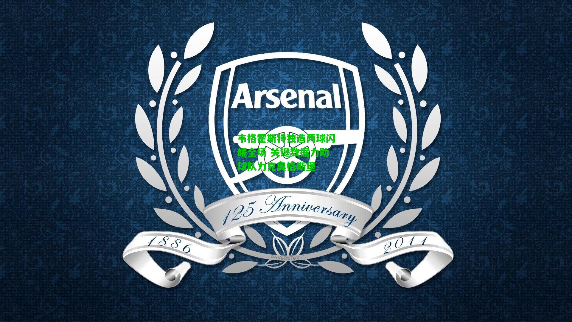 韦格霍斯特独造两球闪耀全场 关键数据力助球队力克奥格斯堡