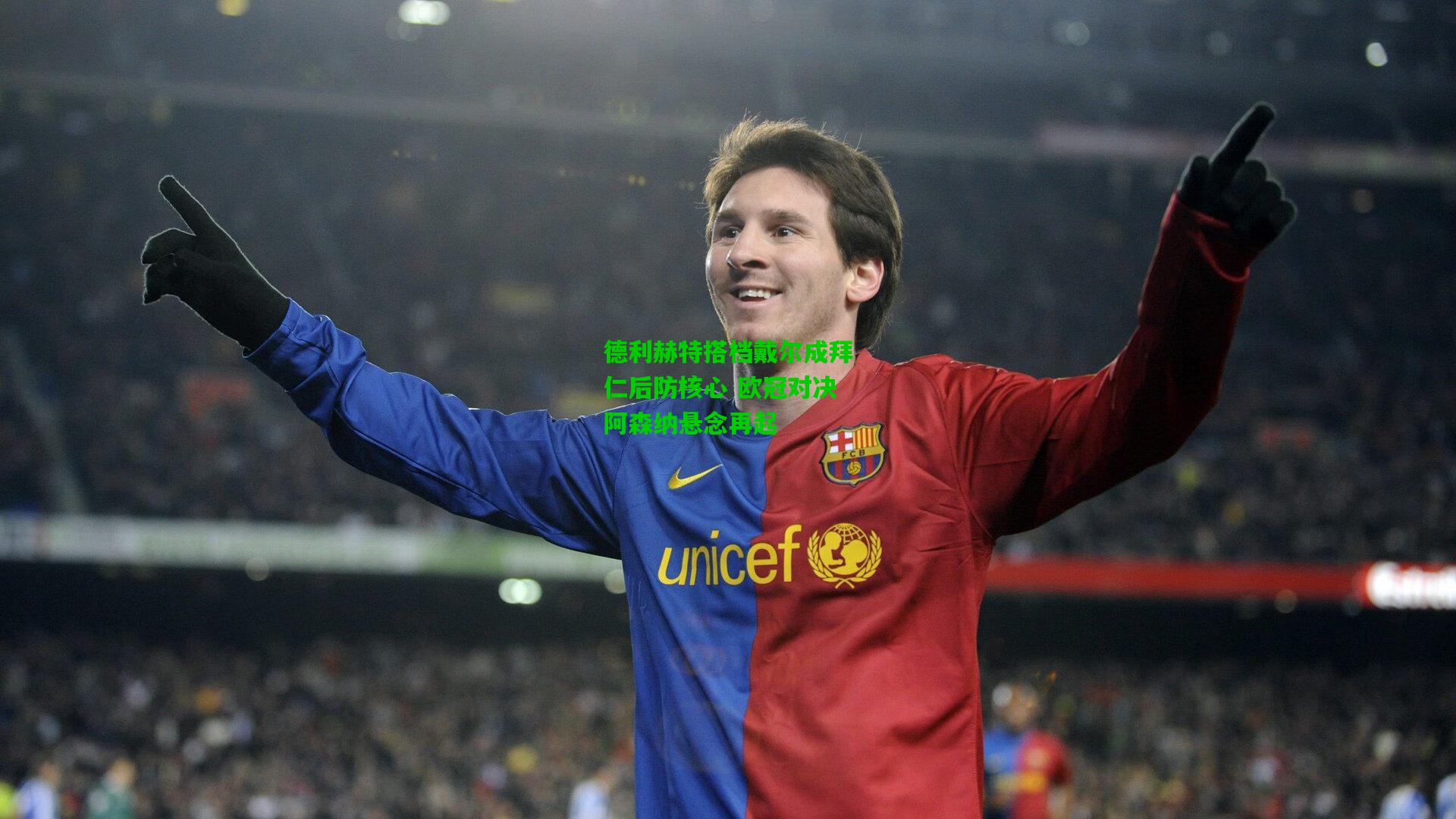 德利赫特搭档戴尔成拜仁后防核心 欧冠对决阿森纳悬念再起