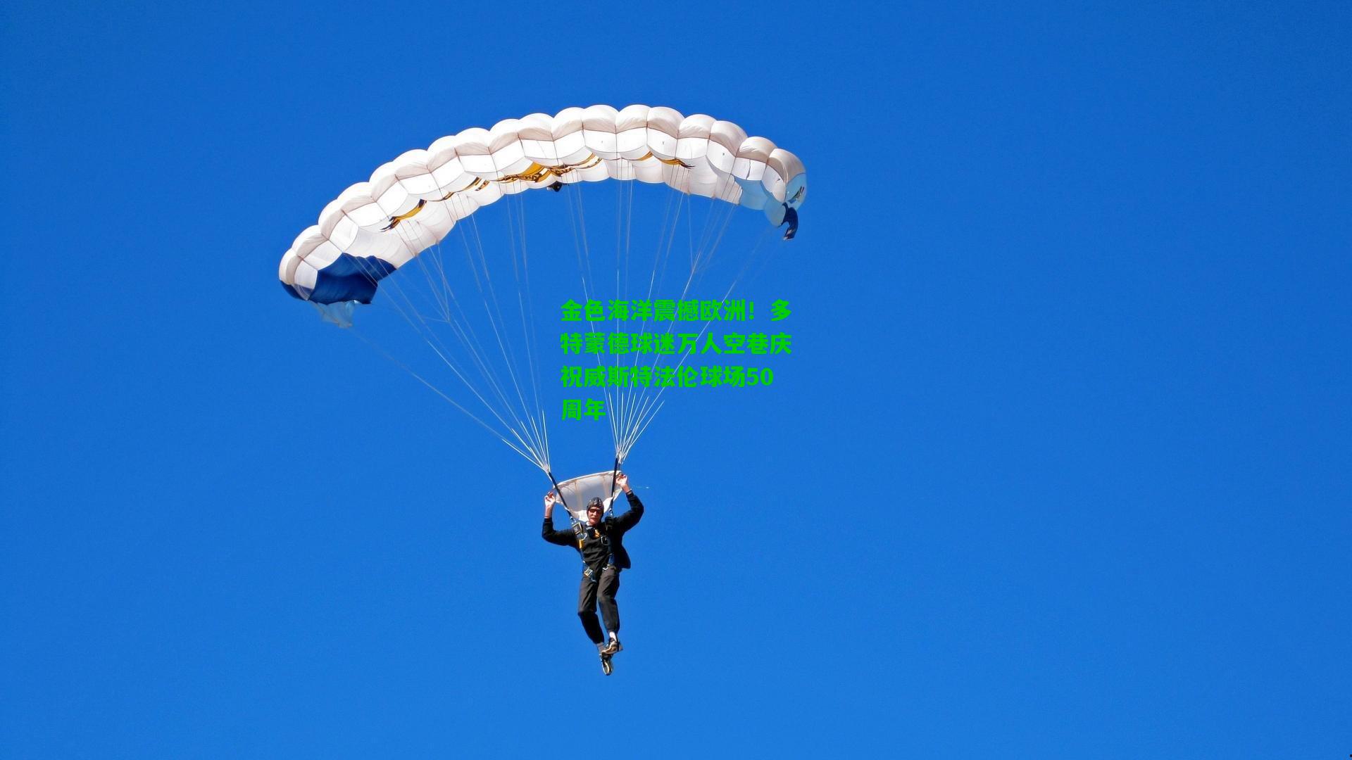 金色海洋震撼欧洲!多特蒙德球迷万人空巷庆祝威斯特法伦球场50周年