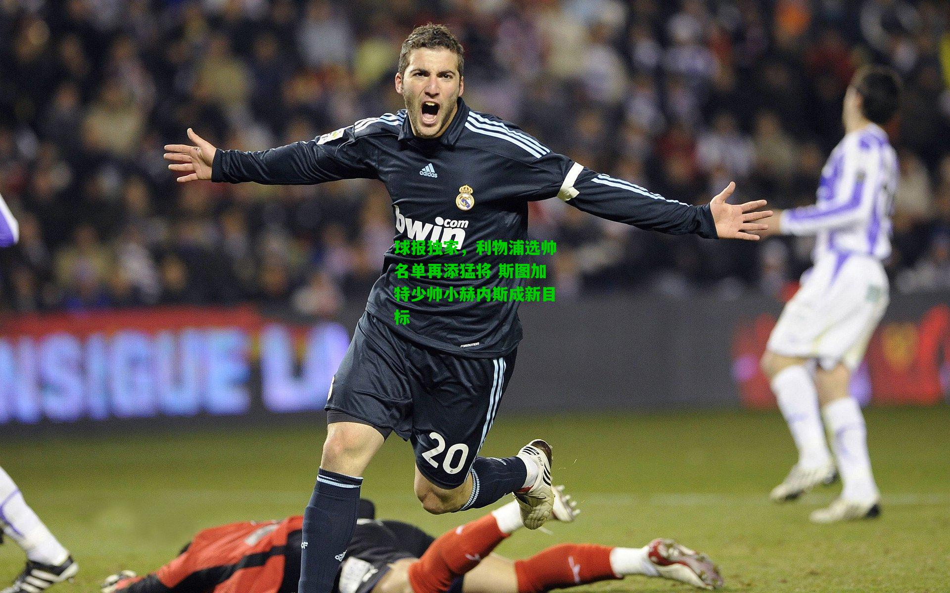 球报独家,利物浦选帅名单再添猛将 斯图加特少帅小赫内斯成新目标