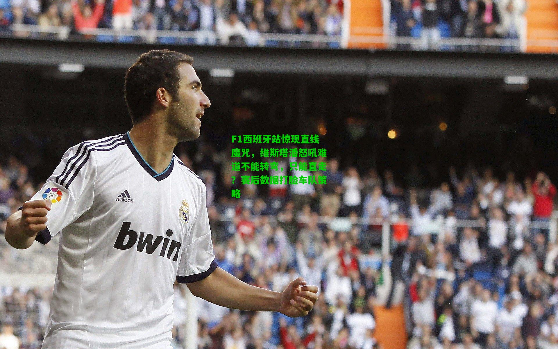 F1西班牙站惊现直线魔咒,维斯塔潘怒吼难道不能转弯,只能直走?赛后数据打脸车队策略