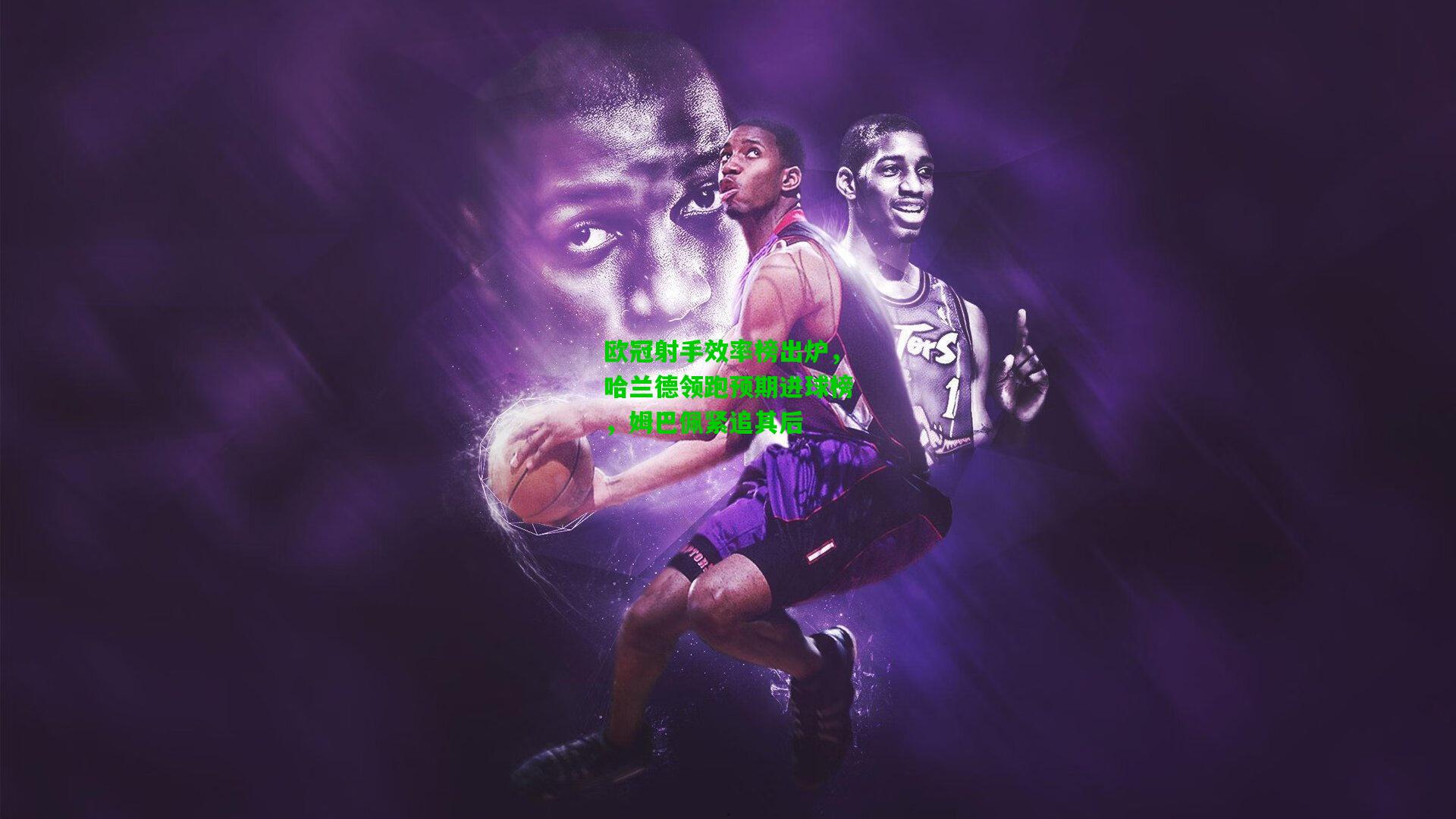 欧冠射手效率榜出炉，哈兰德领跑预期进球榜，姆巴佩紧追其后