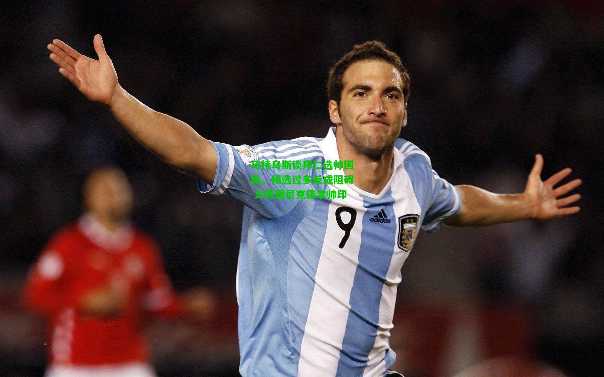 马特乌斯谈拜仁选帅困局，候选过多反成阻碍 力荐朗尼克接掌帅印