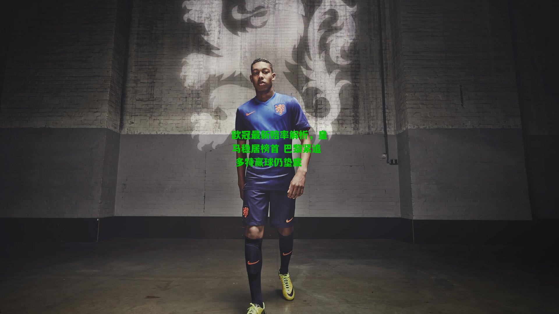 欧冠最新赔率解析,皇马稳居榜首 巴黎紧追 多特赢球仍垫底