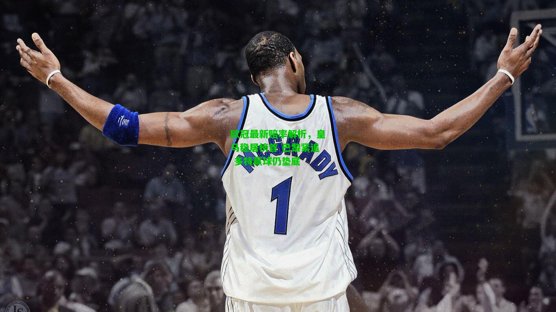 欧冠最新赔率解析,皇马稳居榜首 巴黎紧追 多特赢球仍垫底