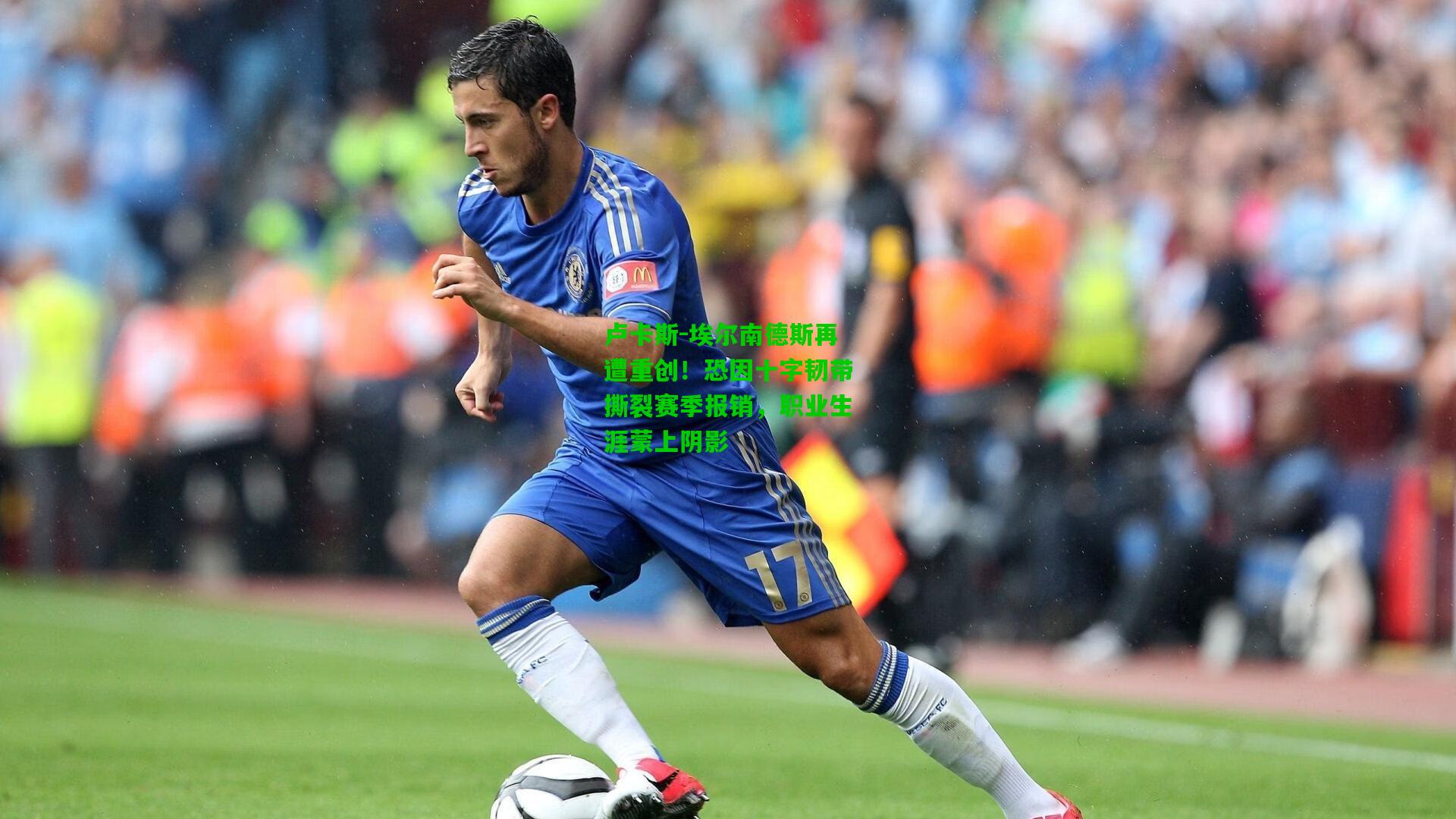 卢卡斯-埃尔南德斯再遭重创!恐因十字韧带撕裂赛季报销,职业生涯蒙上阴影