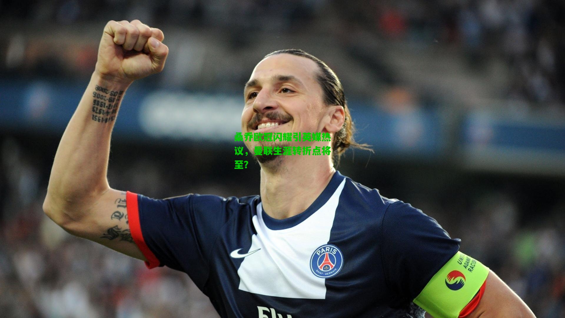 桑乔欧冠闪耀引英媒热议,曼联生涯转折点将至?