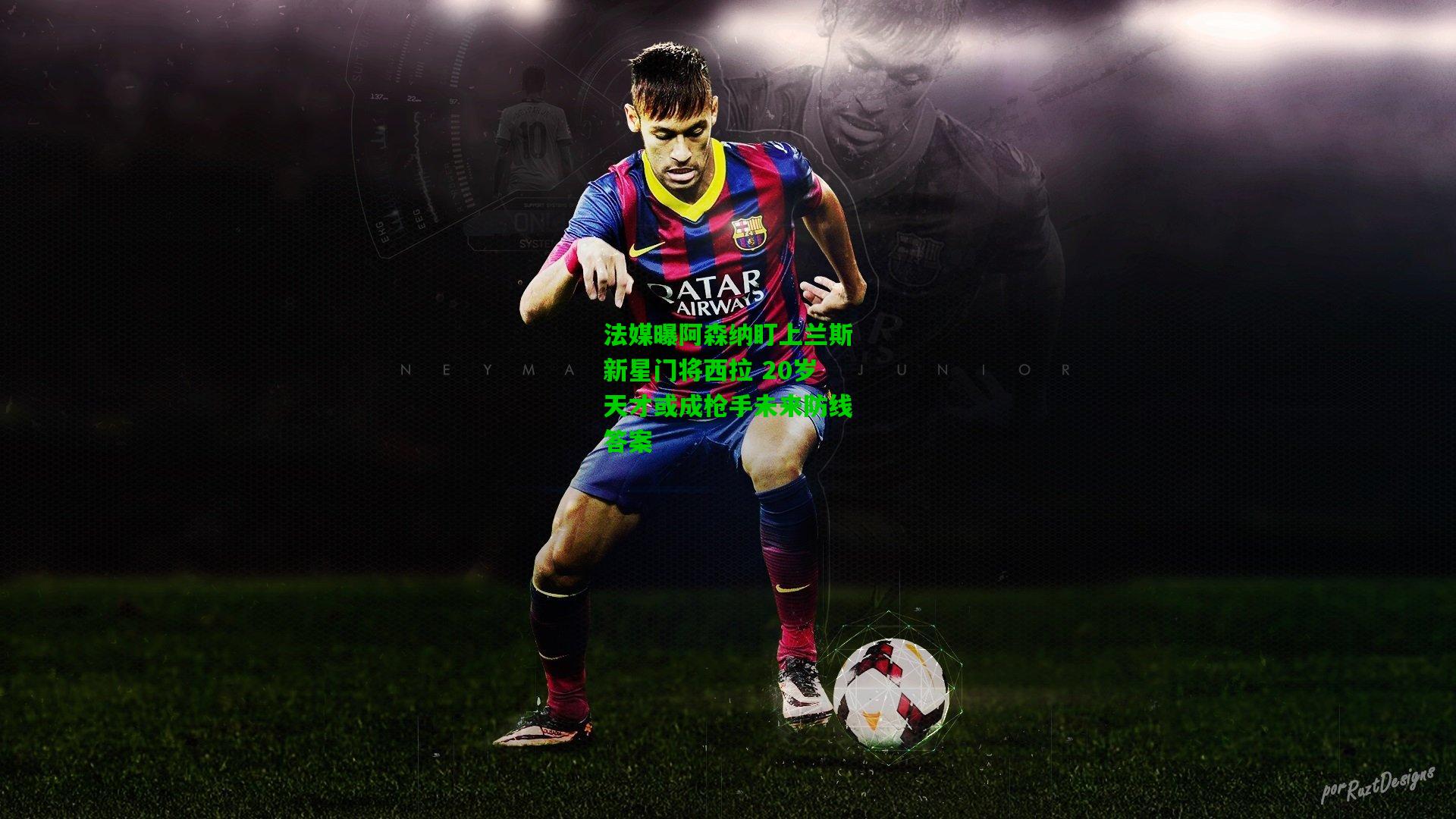 法媒曝阿森纳盯上兰斯新星门将西拉 20岁天才或成枪手未来防线答案