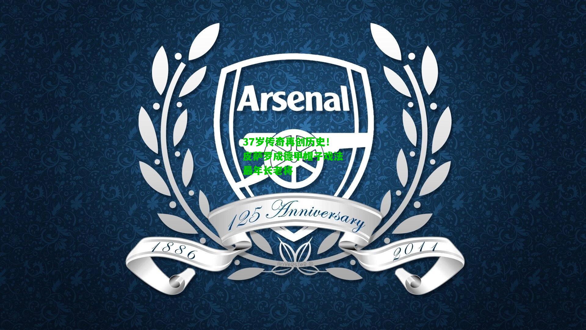 37岁传奇再创历史!皮萨罗成德甲帽子戏法最年长老将