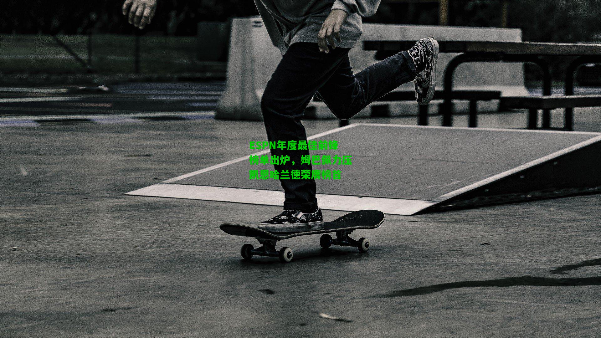 ESPN年度最佳前锋榜单出炉,姆巴佩力压凯恩哈兰德荣膺榜首