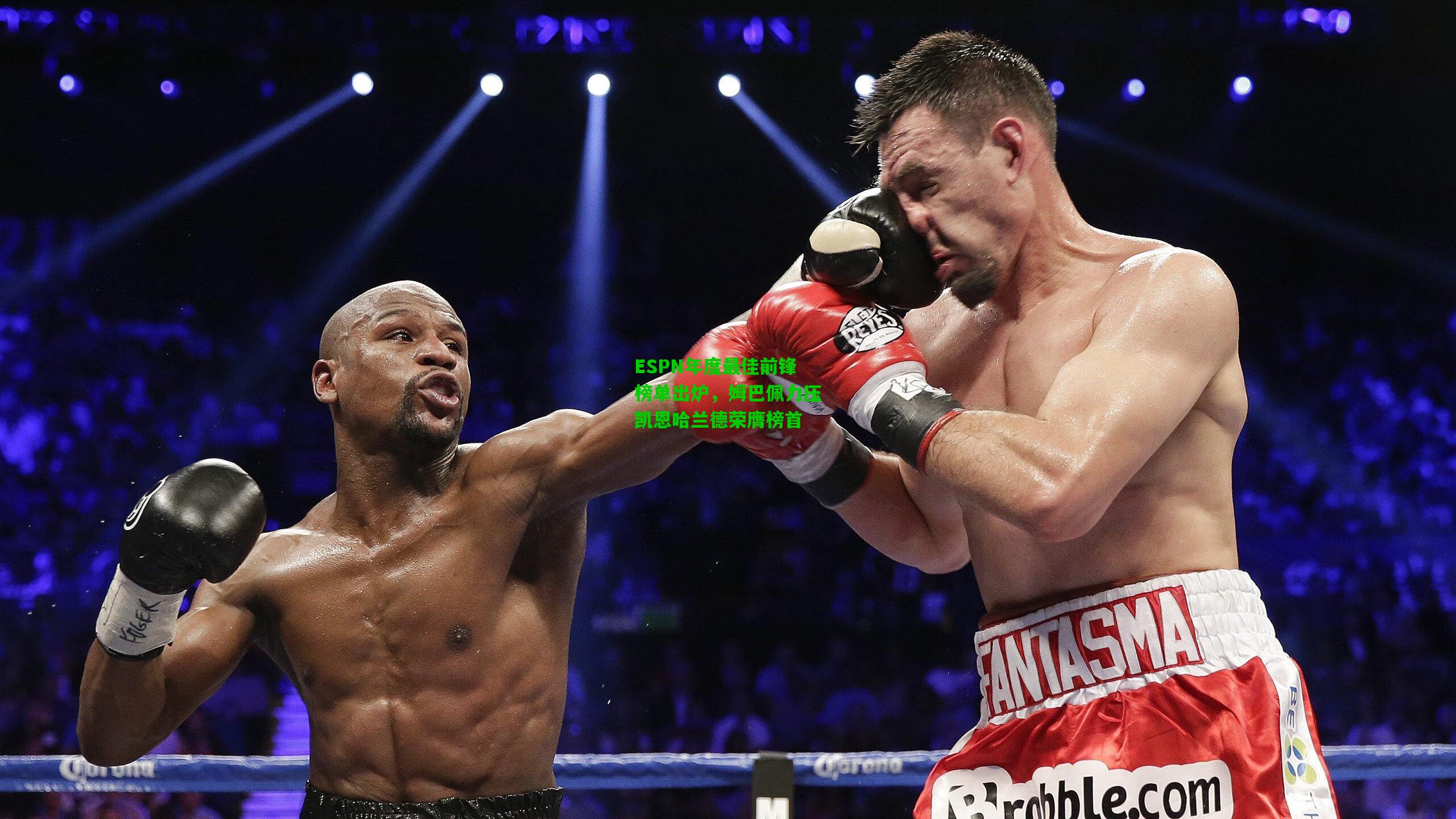 ESPN年度最佳前锋榜单出炉,姆巴佩力压凯恩哈兰德荣膺榜首