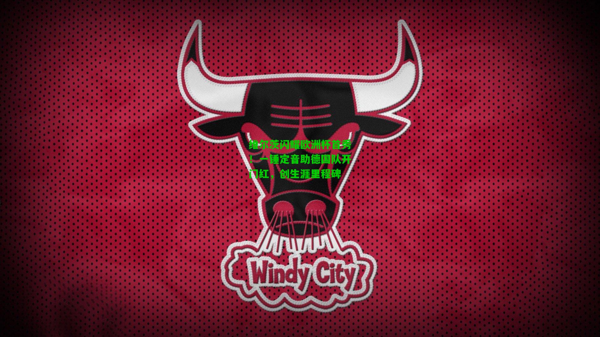 维尔茨闪耀欧洲杯首秀!一锤定音助德国队开门红,创生涯里程碑