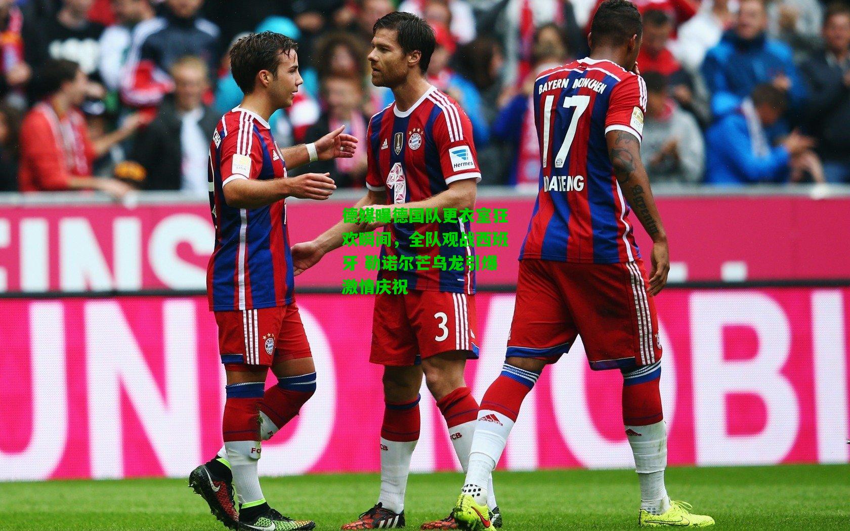 德媒曝德国队更衣室狂欢瞬间，全队观战西班牙 勒诺尔芒乌龙引爆激情庆祝