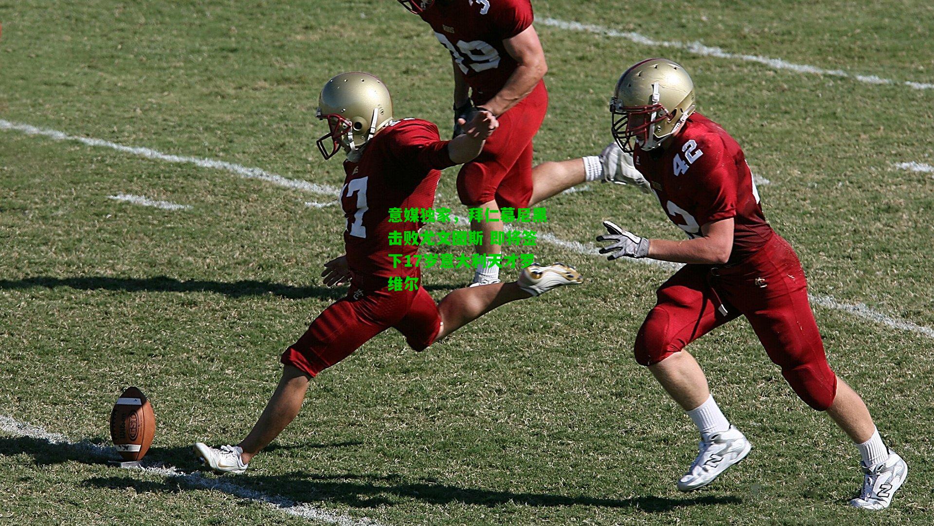 意媒独家，拜仁慕尼黑击败尤文图斯 即将签下17岁意大利天才罗维尔