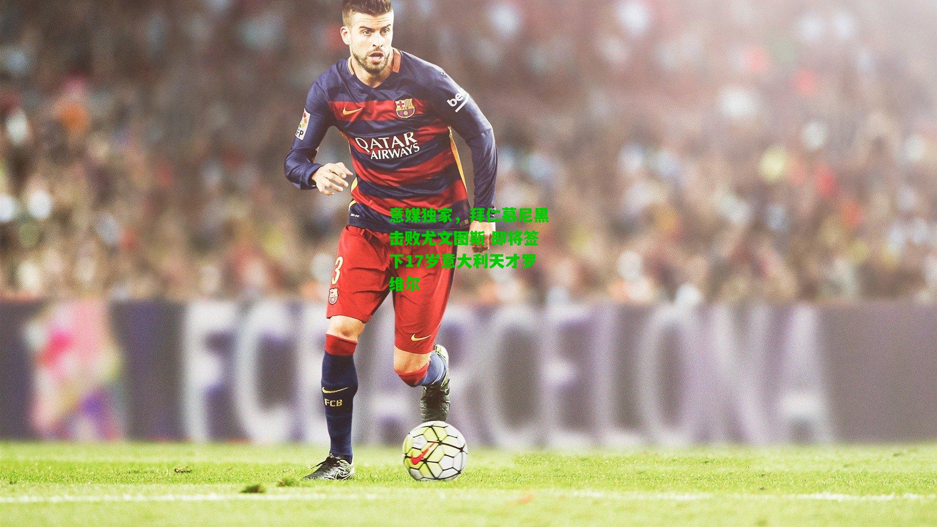 意媒独家，拜仁慕尼黑击败尤文图斯 即将签下17岁意大利天才罗维尔