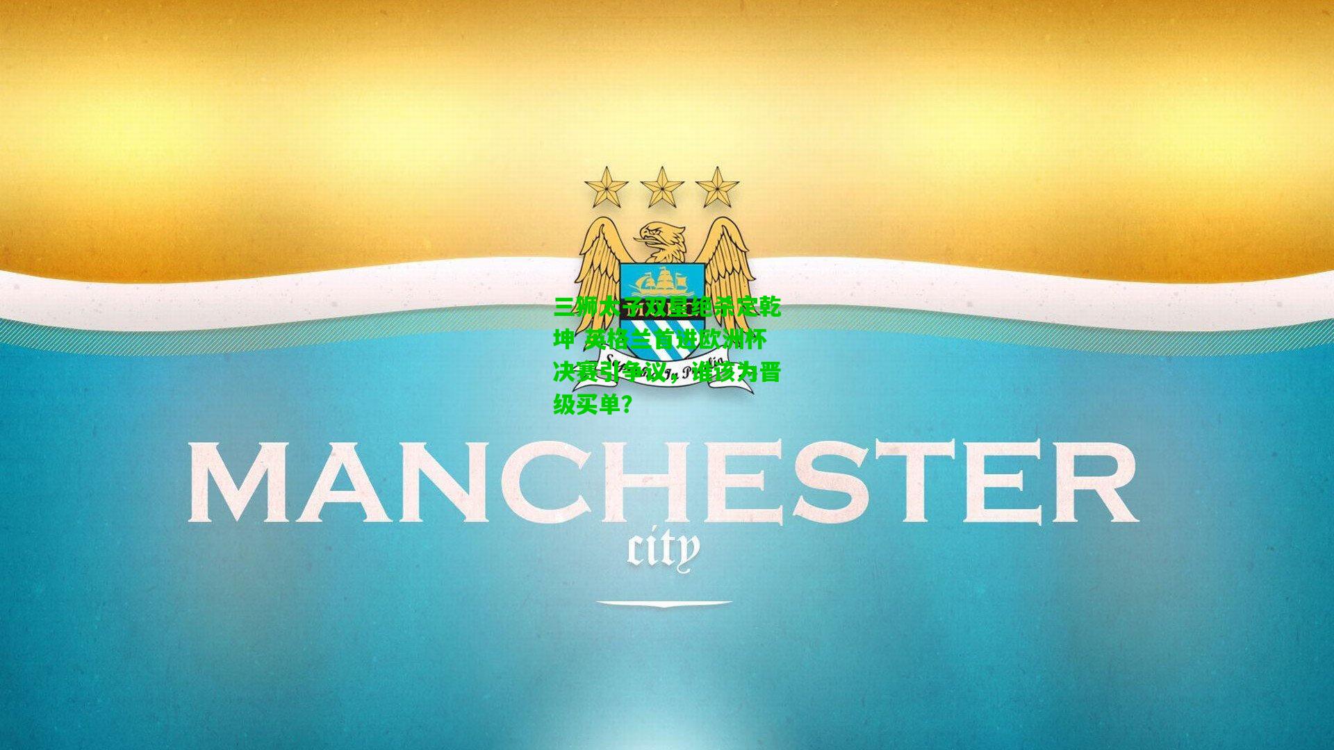 三狮太子双星绝杀定乾坤 英格兰首进欧洲杯决赛引争议,谁该为晋级买单?