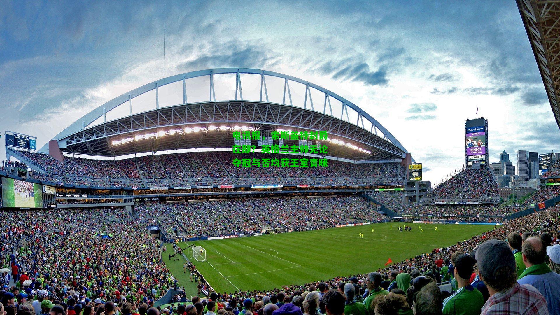 电讯报，索斯盖特封爵在即？英格兰主帅无论夺冠与否均获王室青睐