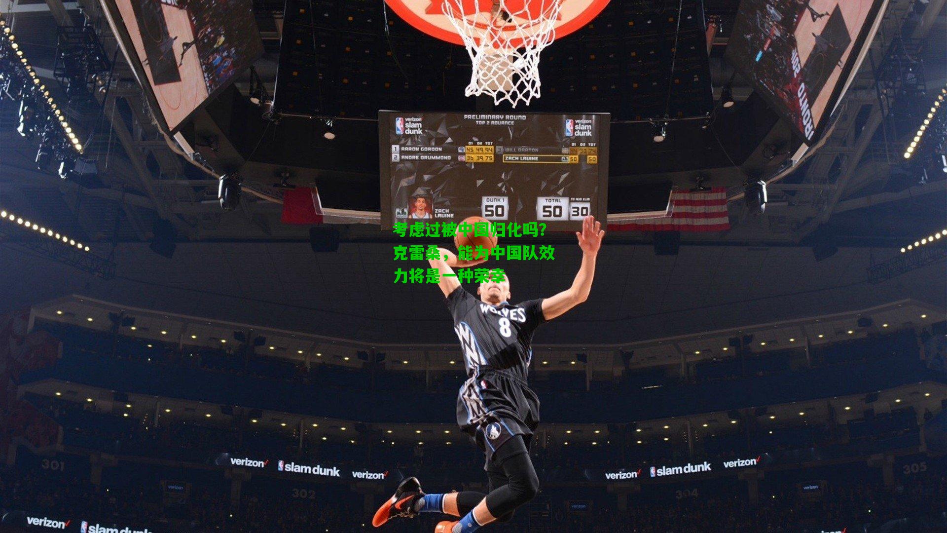 考虑过被中国归化吗?克雷桑,能为中国队效力将是一种荣幸