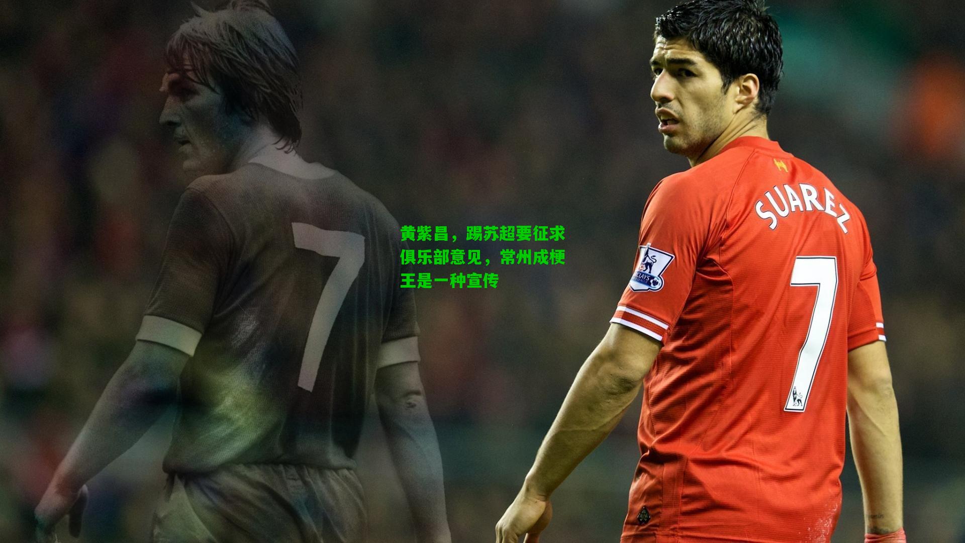 黄紫昌,踢苏超要征求俱乐部意见,常州成梗王是一种宣传