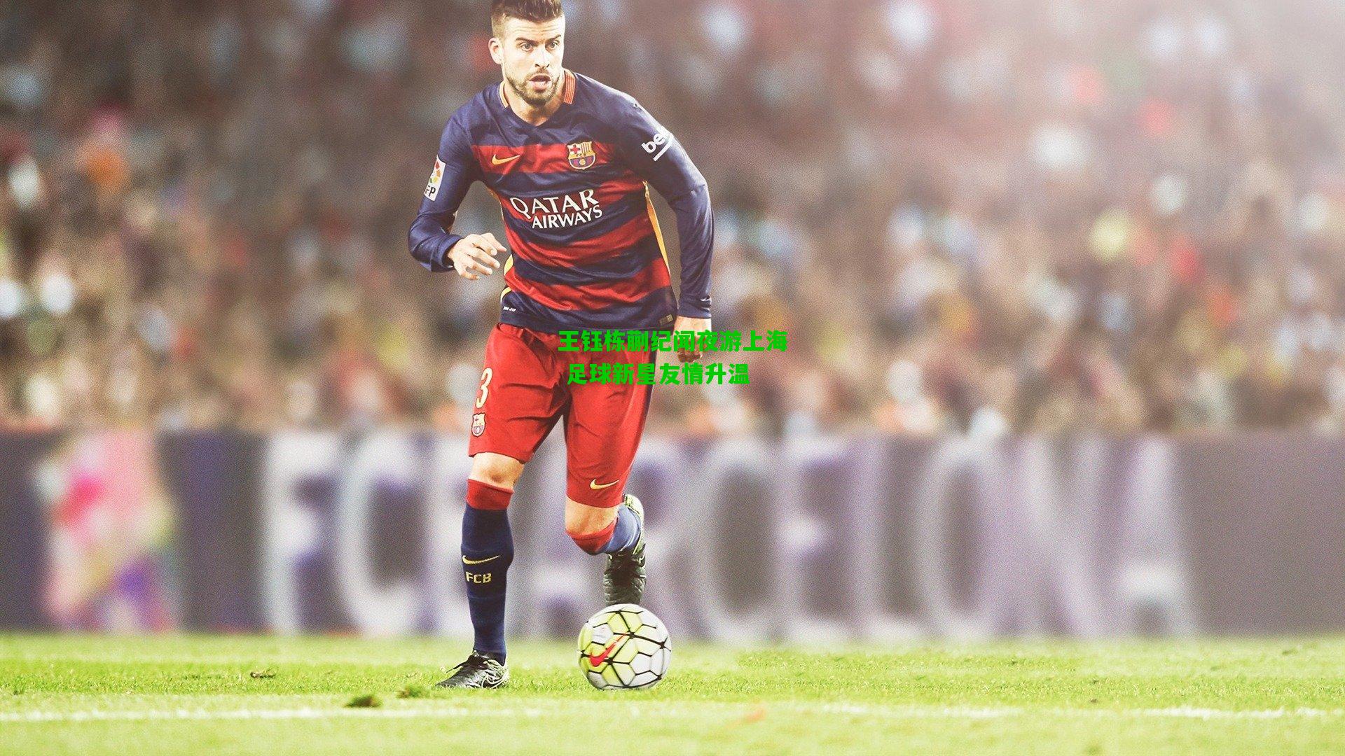 王钰栋蒯纪闻夜游上海 足球新星友情升温