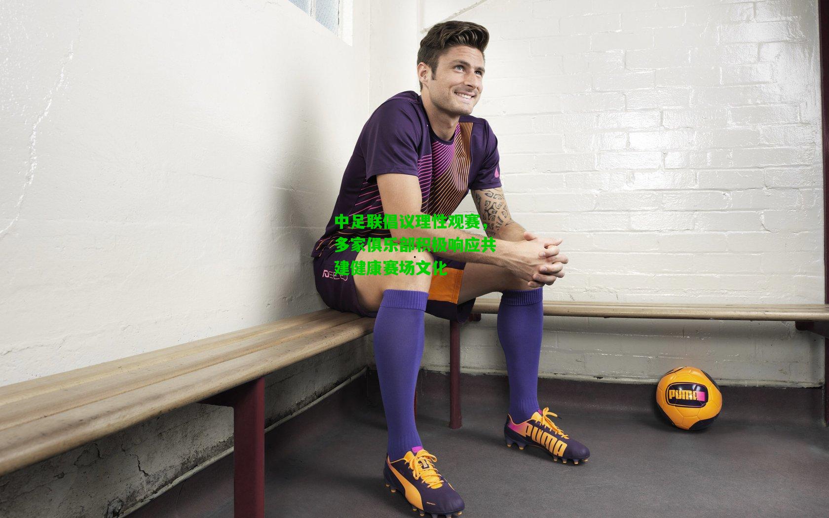 中足联倡议理性观赛，多家俱乐部积极响应共建健康赛场文化