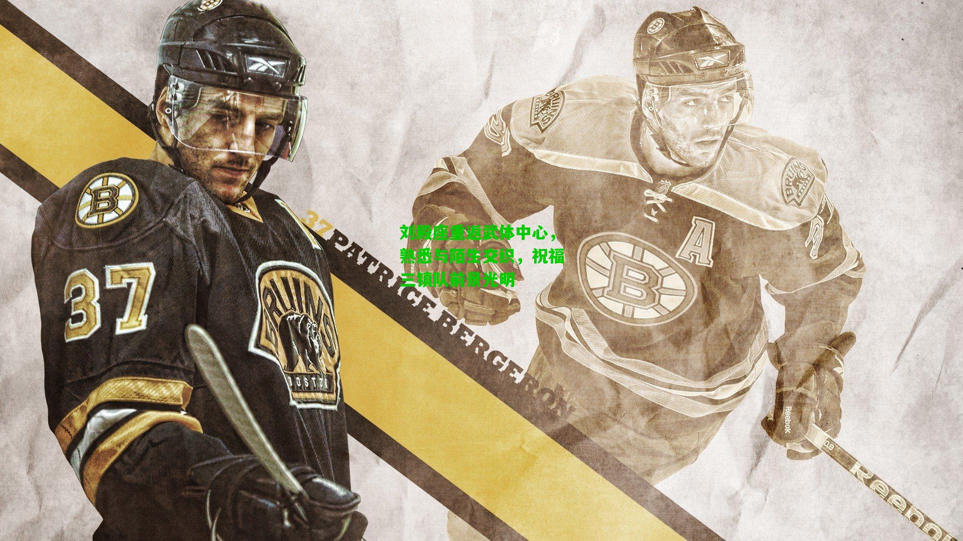 刘殿座重返武体中心,熟悉与陌生交织,祝福三镇队前景光明