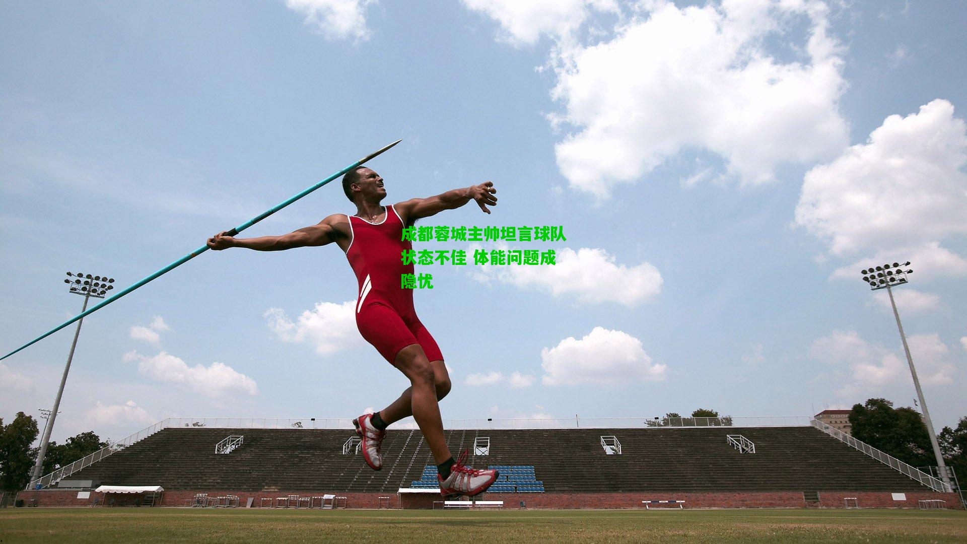 成都蓉城主帅坦言球队状态不佳 体能问题成隐忧