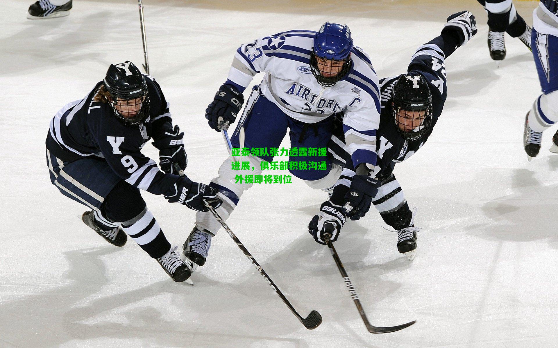 亚泰领队张力透露新援进展，俱乐部积极沟通 外援即将到位