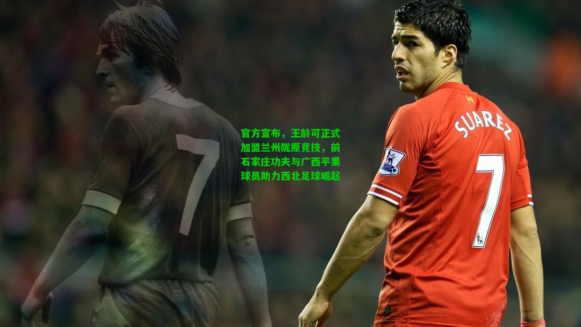 官方宣布，王龄可正式加盟兰州陇原竞技，前石家庄功夫与广西平果球员助力西北足球崛起