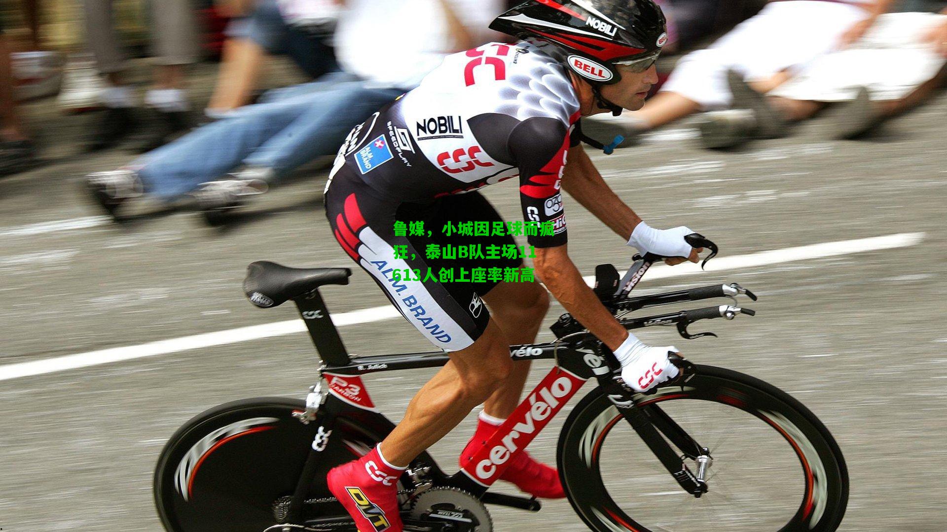 鲁媒，小城因足球而疯狂，泰山B队主场11613人创上座率新高