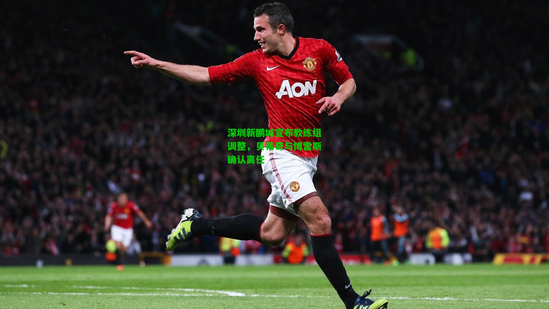 深圳新鹏城宣布教练组调整，贝蒂奇与博雷斯确认离任