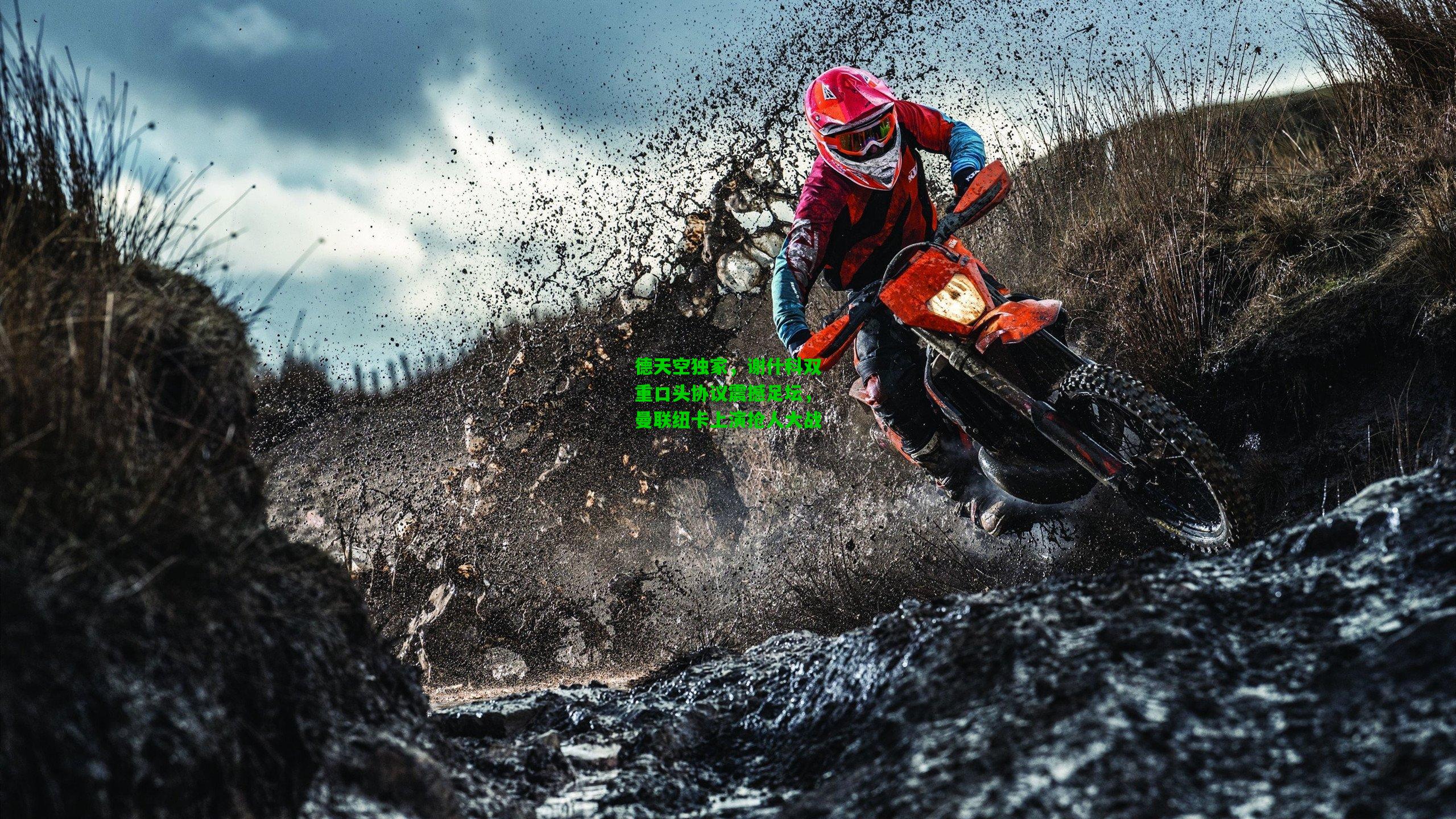 德天空独家，谢什科双重口头协议震撼足坛，曼联纽卡上演抢人大战