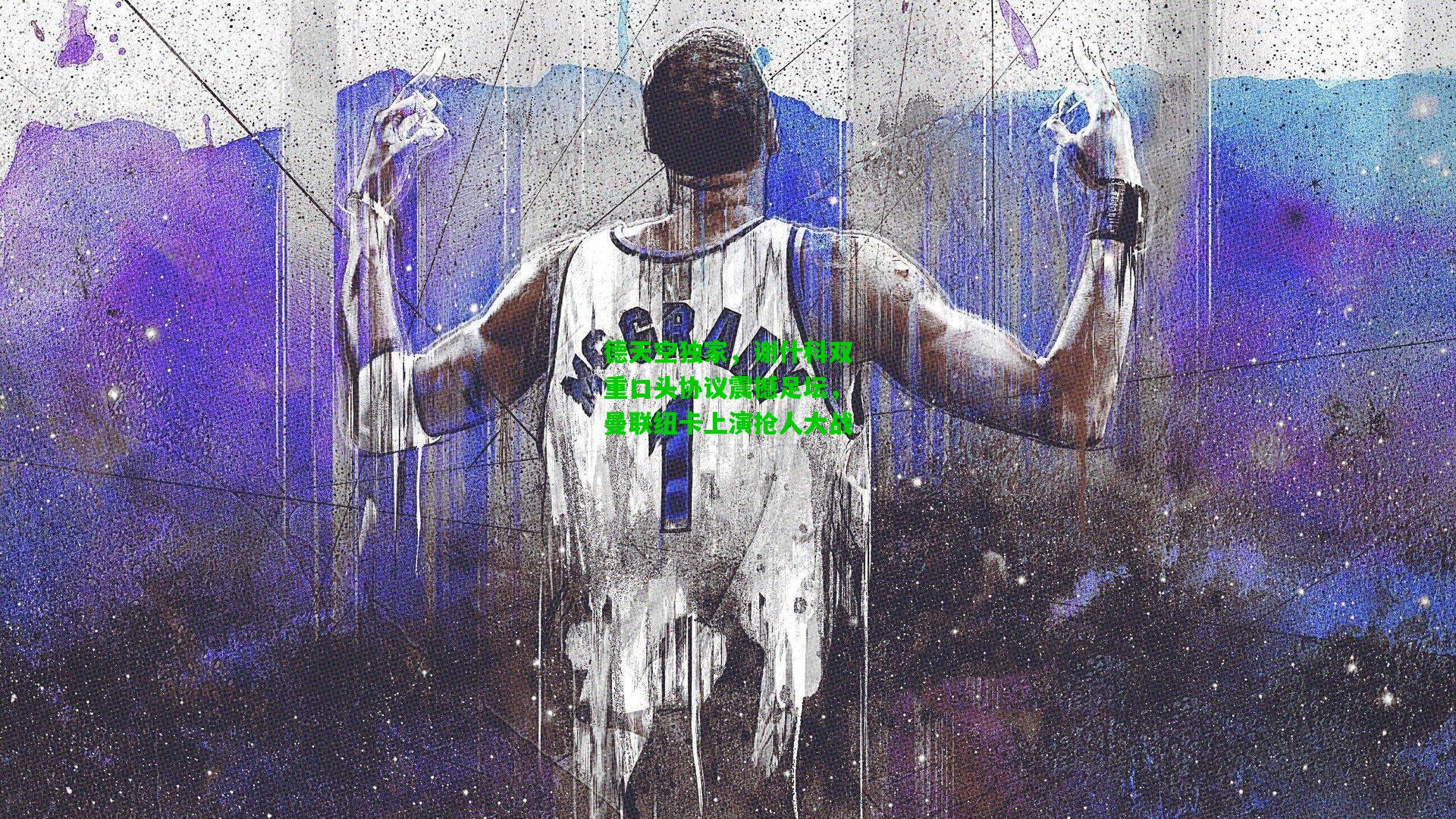 德天空独家，谢什科双重口头协议震撼足坛，曼联纽卡上演抢人大战