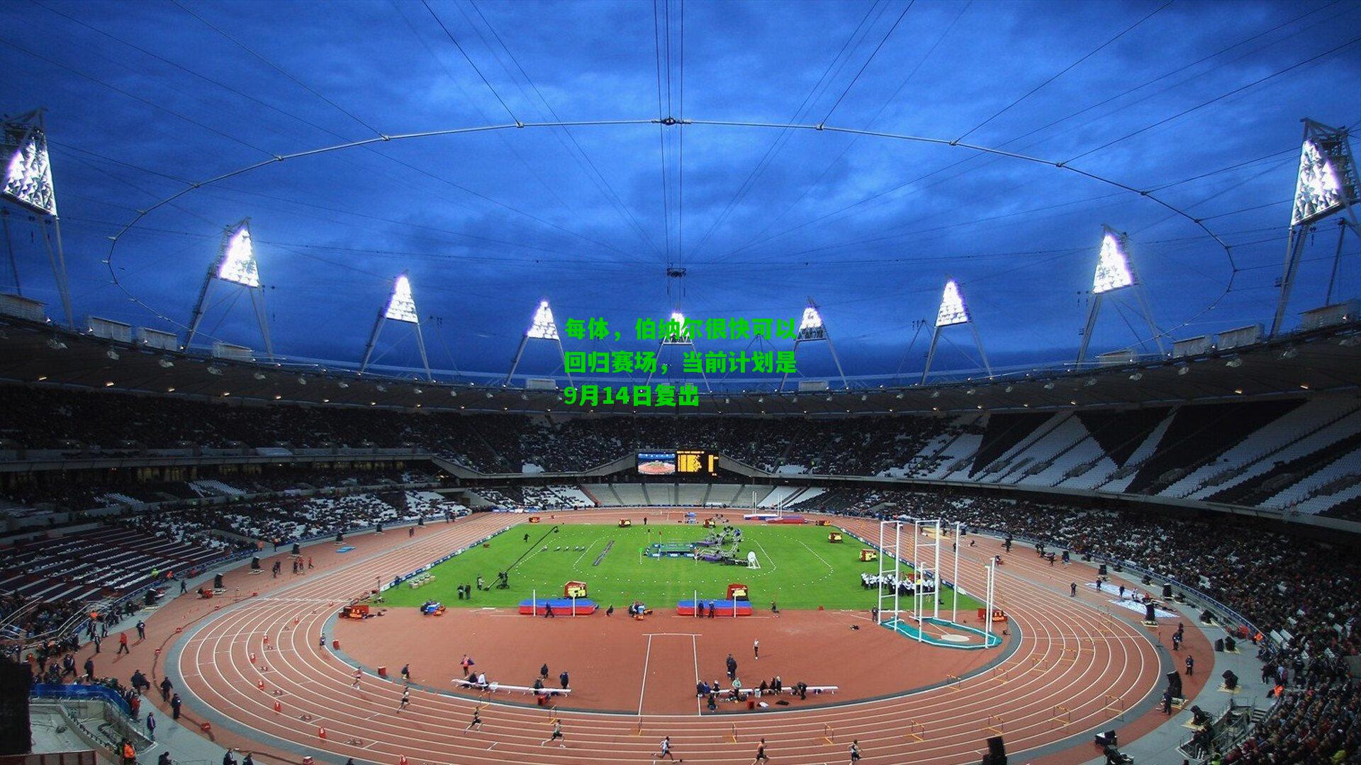 每体,伯纳尔很快可以回归赛场,当前计划是9月14日复出