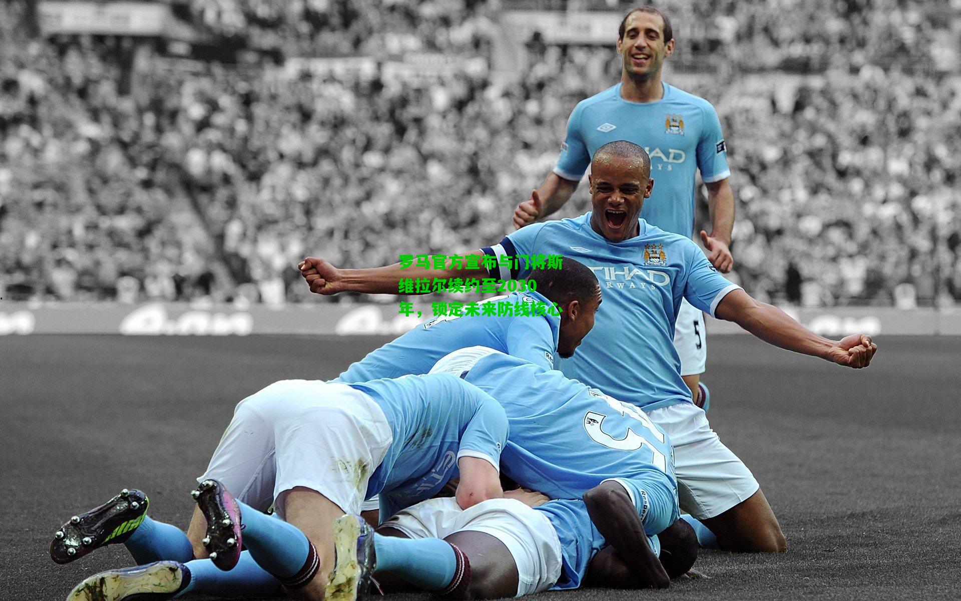 罗马官方宣布与门将斯维拉尔续约至2030年，锁定未来防线核心