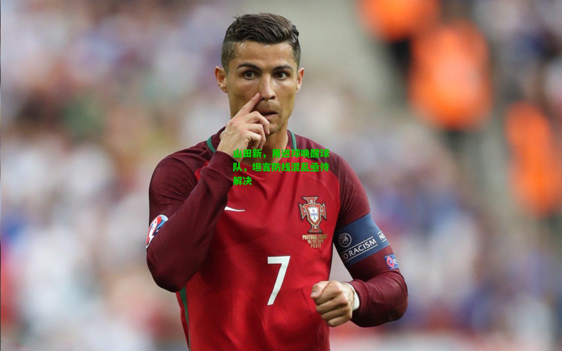 山田新，用进球唤醒球队，坦言防线混乱亟待解决