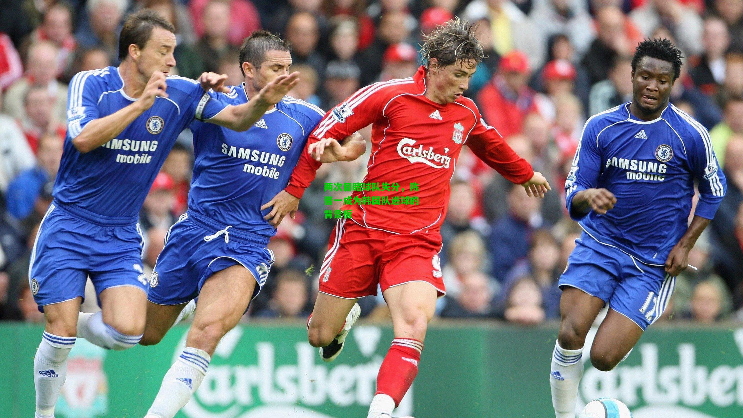 两次目睹球队失分，陈晋一成为韩国队进球的背景板