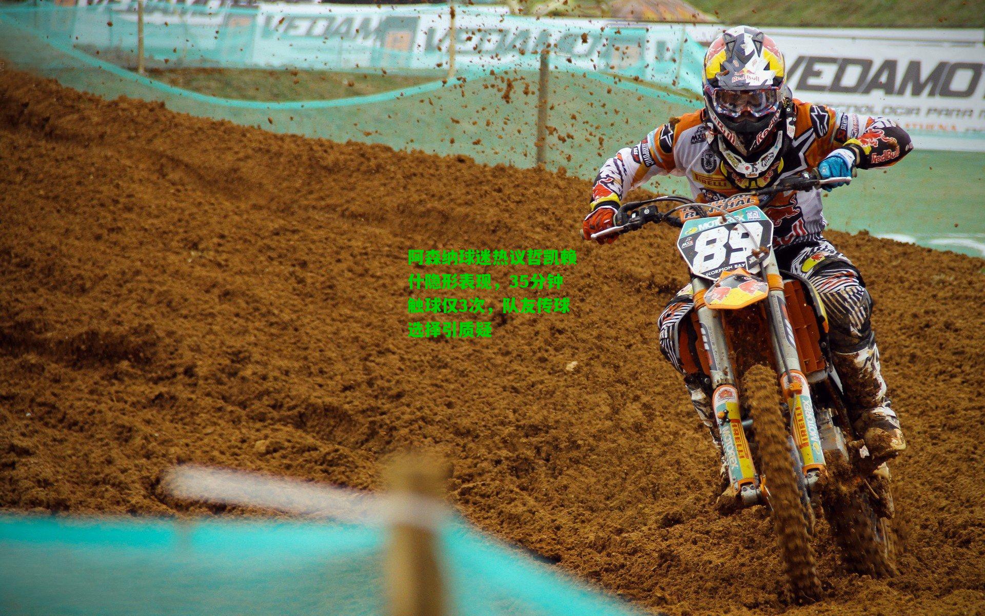 阿森纳球迷热议哲凯赖什隐形表现，35分钟触球仅3次，队友传球选择引质疑