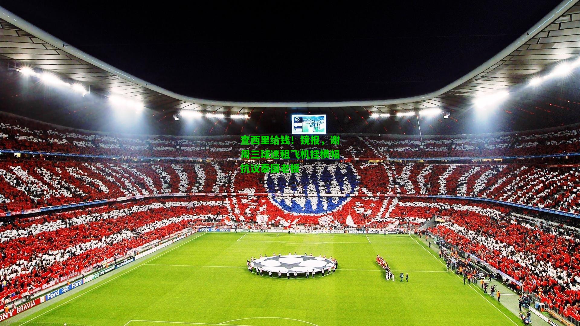 查西里给钱！镜报，谢周三球迷租飞机挂横幅抗议泰国老板