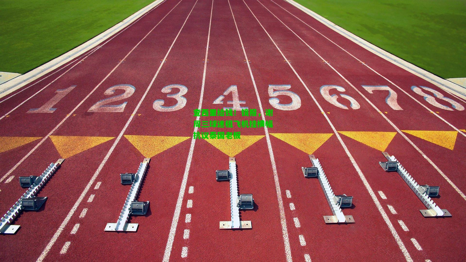 查西里给钱！镜报，谢周三球迷租飞机挂横幅抗议泰国老板