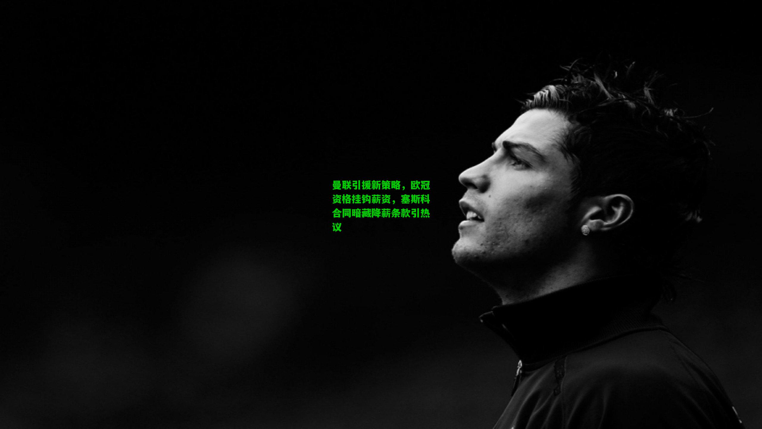 曼联引援新策略，欧冠资格挂钩薪资，塞斯科合同暗藏降薪条款引热议