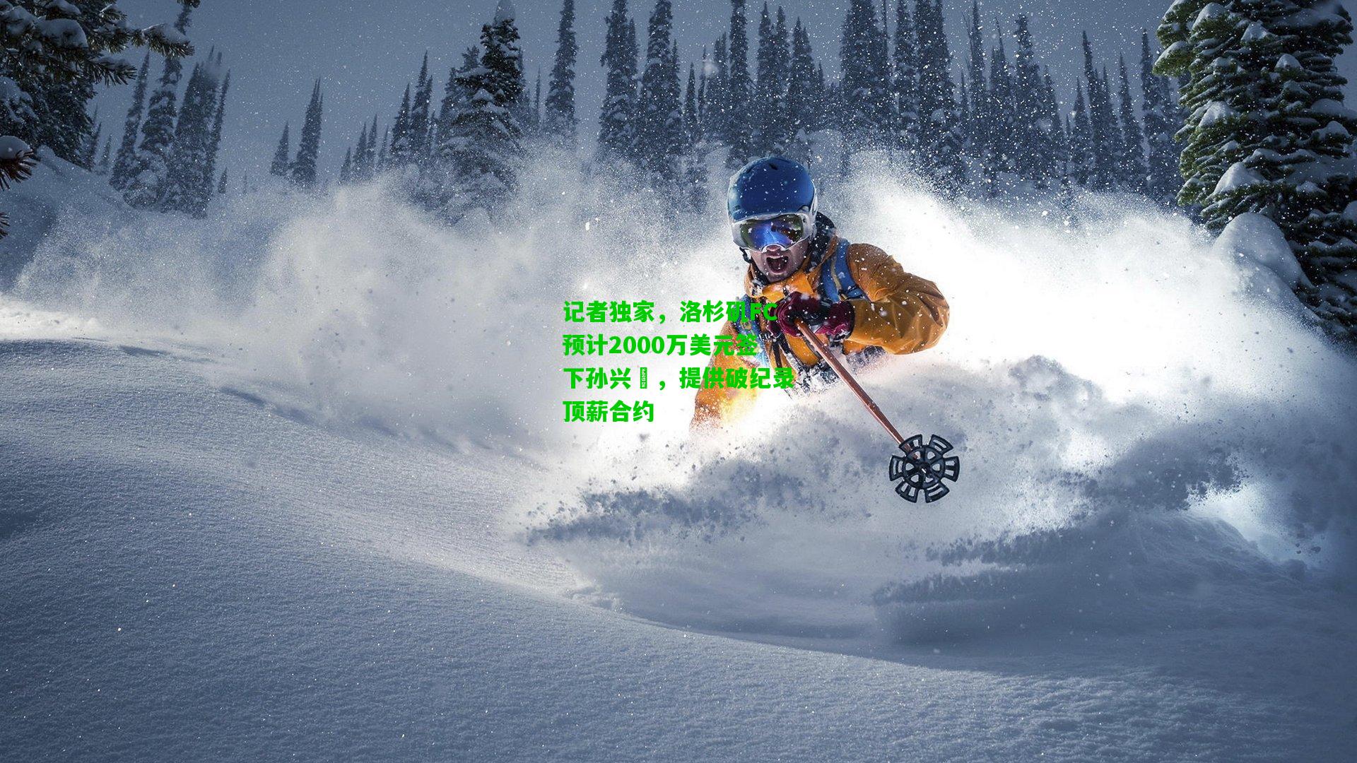 记者独家，洛杉矶FC预计2000万美元签下孙兴慜，提供破纪录顶薪合约