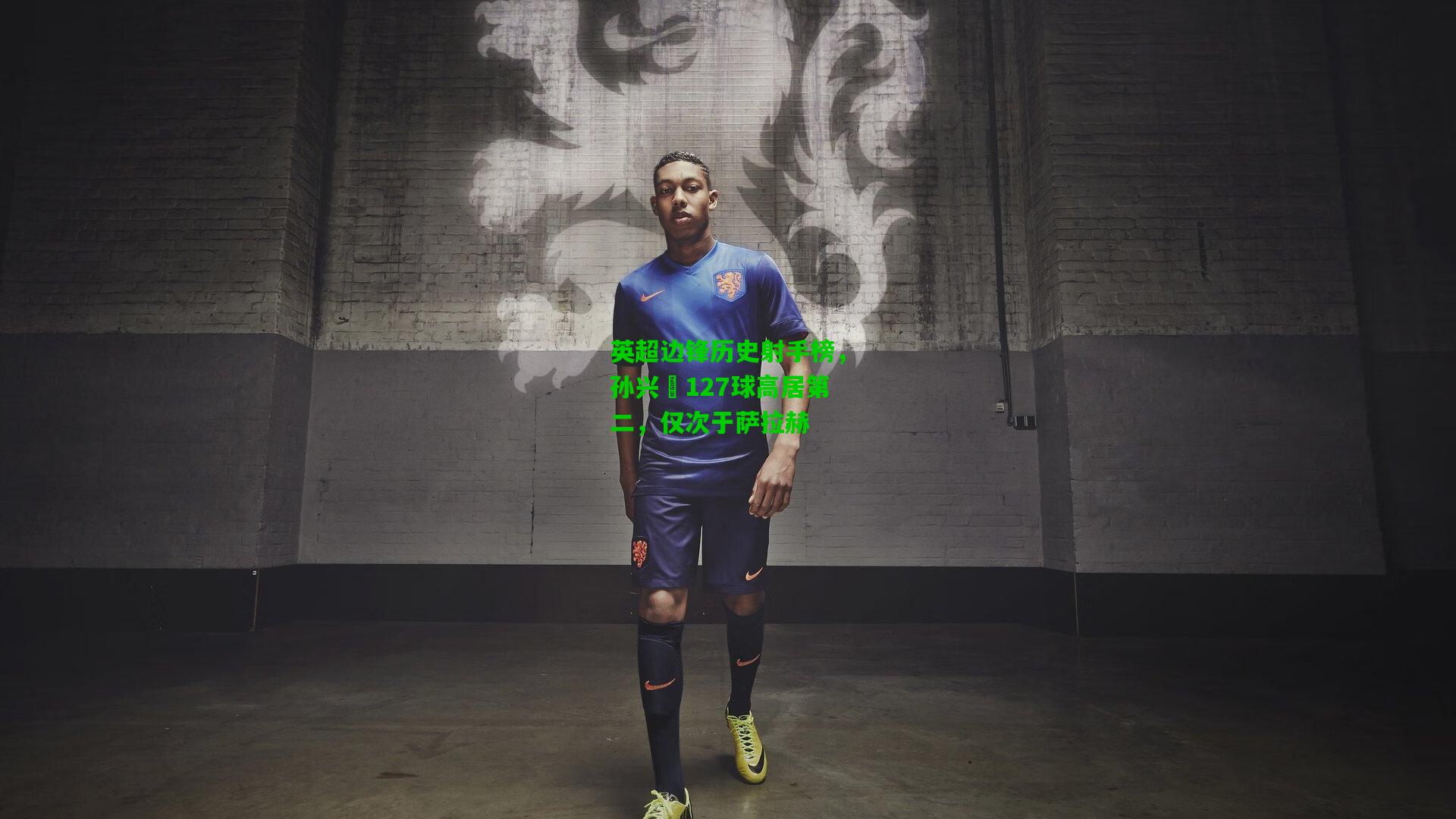 英超边锋历史射手榜，孙兴慜127球高居第二，仅次于萨拉赫